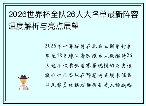 2026世界杯全队26人大名单最新阵容深度解析与亮点展望 2026世界杯全队26人大名单最新阵容深度解析与亮点展望
