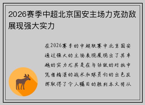 2026赛季中超北京国安主场力克劲敌展现强大实力