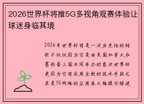 2026世界杯将推5G多视角观赛体验让球迷身临其境