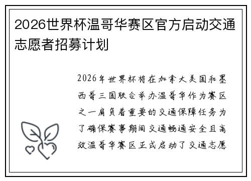 2026世界杯温哥华赛区官方启动交通志愿者招募计划