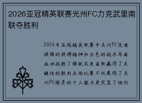 2026亚冠精英联赛光州FC力克武里南联夺胜利