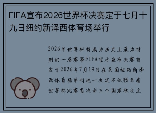 FIFA宣布2026世界杯决赛定于七月十九日纽约新泽西体育场举行 FIFA宣布2026世界杯决赛定于七月十九日纽约新泽西体育场举行