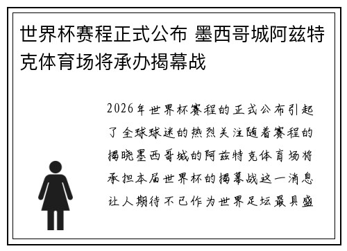 世界杯赛程正式公布 墨西哥城阿兹特克体育场将承办揭幕战 世界杯赛程正式公布 墨西哥城阿兹特克体育场将承办揭幕战