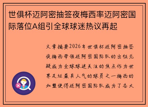 世俱杯迈阿密抽签夜梅西率迈阿密国际落位A组引全球球迷热议再起 世俱杯迈阿密抽签夜梅西率迈阿密国际落位A组引全球球迷热议再起