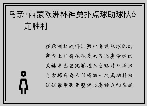 乌奈·西蒙欧洲杯神勇扑点球助球队锁定胜利 乌奈·西蒙欧洲杯神勇扑点球助球队锁定胜利