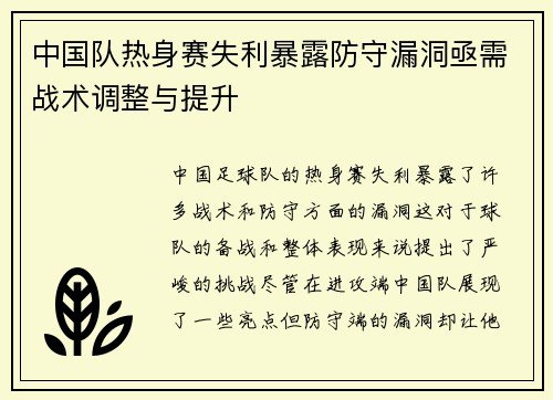 中国队热身赛失利暴露防守漏洞亟需战术调整与提升 中国队热身赛失利暴露防守漏洞亟需战术调整与提升