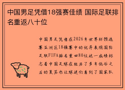 中国男足凭借18强赛佳绩 国际足联排名重返八十位 中国男足凭借18强赛佳绩 国际足联排名重返八十位