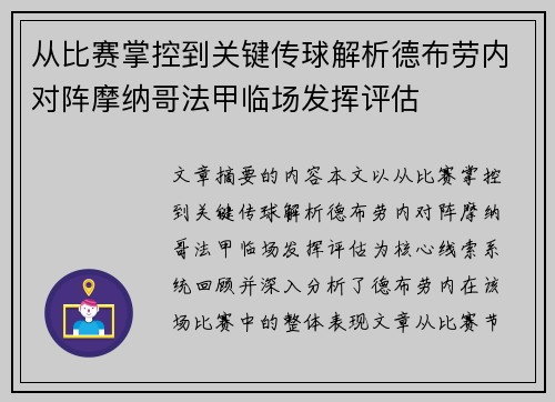从比赛掌控到关键传球解析德布劳内对阵摩纳哥法甲临场发挥评估