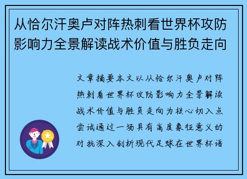 从恰尔汗奥卢对阵热刺看世界杯攻防影响力全景解读战术价值与胜负走向 从恰尔汗奥卢对阵热刺看世界杯攻防影响力全景解读战术价值与胜负走向