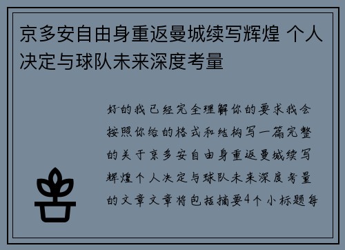 京多安自由身重返曼城续写辉煌 个人决定与球队未来深度考量