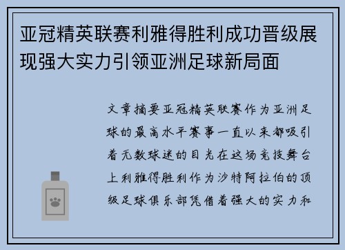 亚冠精英联赛利雅得胜利成功晋级展现强大实力引领亚洲足球新局面