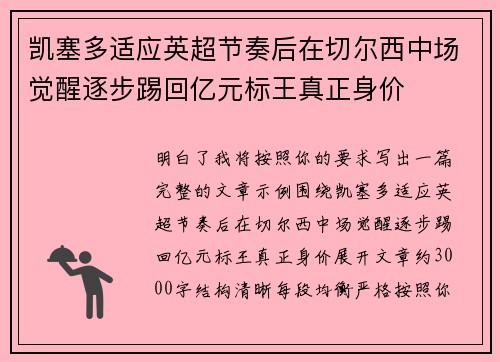 凯塞多适应英超节奏后在切尔西中场觉醒逐步踢回亿元标王真正身价