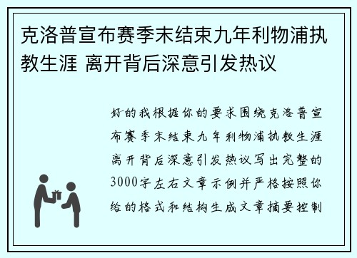 克洛普宣布赛季末结束九年利物浦执教生涯 离开背后深意引发热议