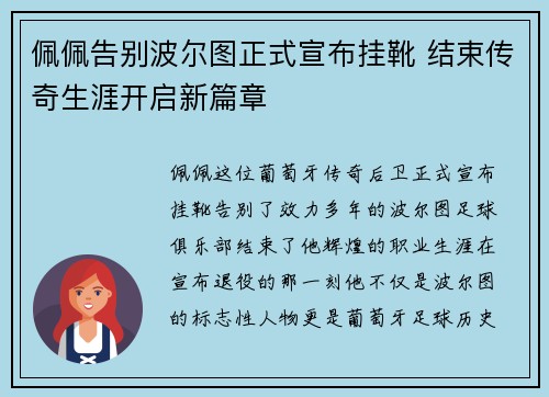 佩佩告别波尔图正式宣布挂靴 结束传奇生涯开启新篇章
