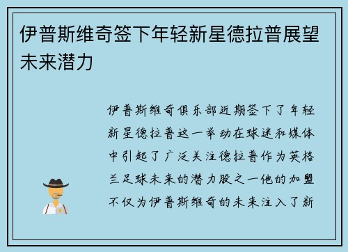 伊普斯维奇签下年轻新星德拉普展望未来潜力 伊普斯维奇签下年轻新星德拉普展望未来潜力