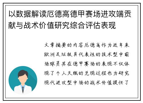 以数据解读厄德高德甲赛场进攻端贡献与战术价值研究综合评估表现