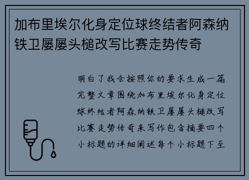 加布里埃尔化身定位球终结者阿森纳铁卫屡屡头槌改写比赛走势传奇