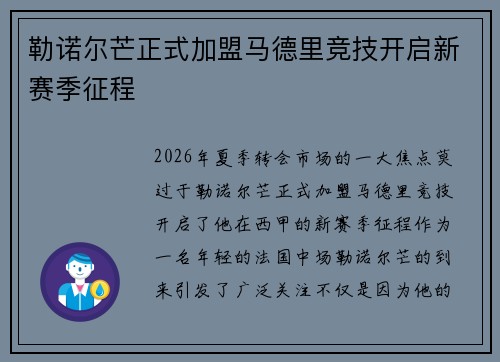 勒诺尔芒正式加盟马德里竞技开启新赛季征程 勒诺尔芒正式加盟马德里竞技开启新赛季征程