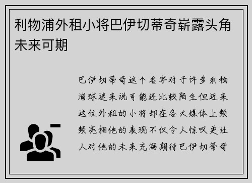 利物浦外租小将巴伊切蒂奇崭露头角未来可期
