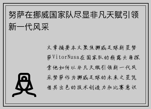 努萨在挪威国家队尽显非凡天赋引领新一代风采 努萨在挪威国家队尽显非凡天赋引领新一代风采