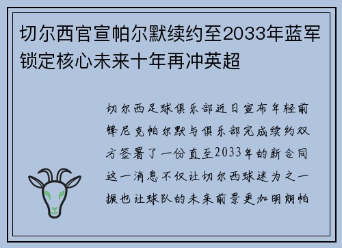 切尔西官宣帕尔默续约至2033年蓝军锁定核心未来十年再冲英超