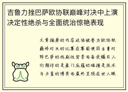 吉鲁力挫巴萨欧协联巅峰对决中上演决定性绝杀与全面统治惊艳表现