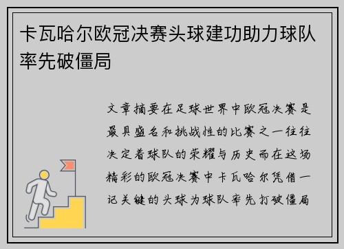 卡瓦哈尔欧冠决赛头球建功助力球队率先破僵局 卡瓦哈尔欧冠决赛头球建功助力球队率先破僵局