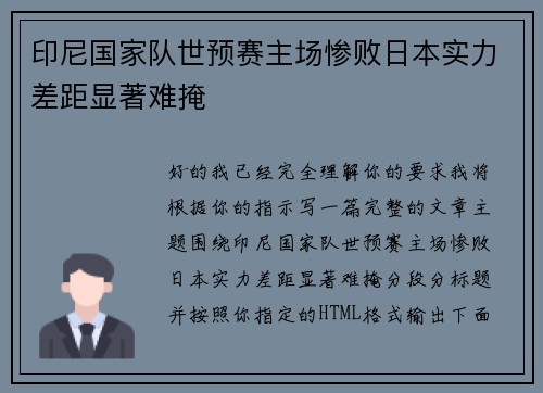印尼国家队世预赛主场惨败日本实力差距显著难掩