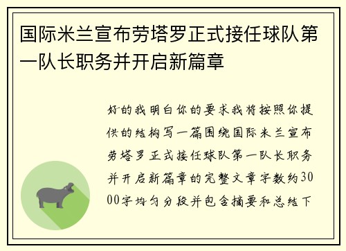 国际米兰宣布劳塔罗正式接任球队第一队长职务并开启新篇章