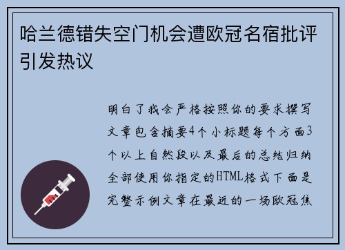哈兰德错失空门机会遭欧冠名宿批评引发热议 哈兰德错失空门机会遭欧冠名宿批评引发热议