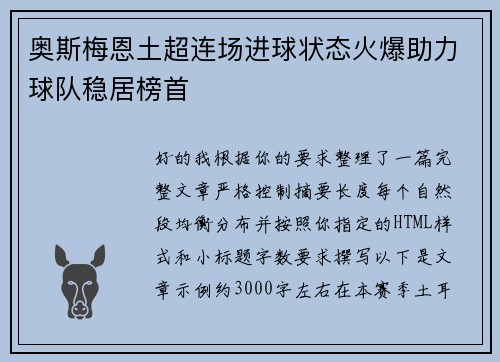 奥斯梅恩土超连场进球状态火爆助力球队稳居榜首 奥斯梅恩土超连场进球状态火爆助力球队稳居榜首