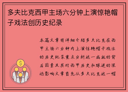 多夫比克西甲主场六分钟上演惊艳帽子戏法创历史纪录 多夫比克西甲主场六分钟上演惊艳帽子戏法创历史纪录