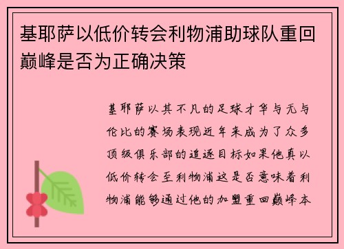 基耶萨以低价转会利物浦助球队重回巅峰是否为正确决策
