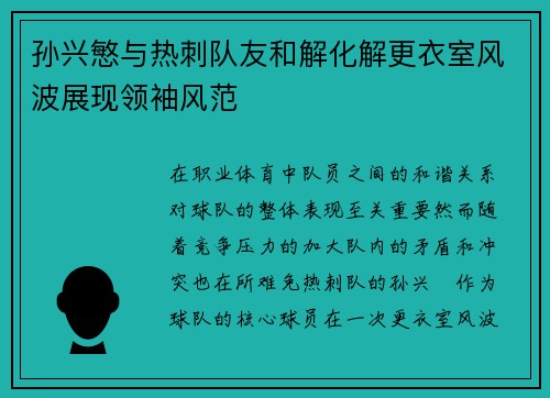 孙兴慜与热刺队友和解化解更衣室风波展现领袖风范 孙兴慜与热刺队友和解化解更衣室风波展现领袖风范