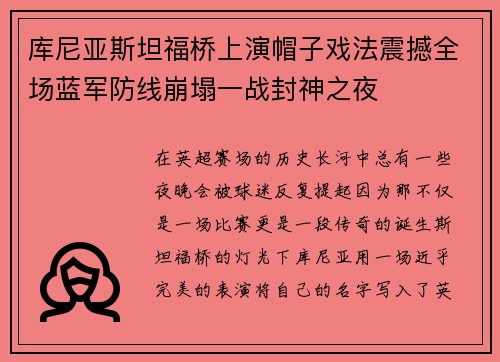 库尼亚斯坦福桥上演帽子戏法震撼全场蓝军防线崩塌一战封神之夜