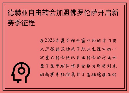 德赫亚自由转会加盟佛罗伦萨开启新赛季征程