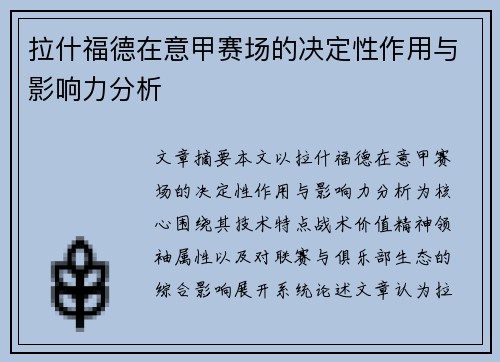 拉什福德在意甲赛场的决定性作用与影响力分析