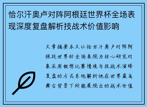 恰尔汗奥卢对阵阿根廷世界杯全场表现深度复盘解析技战术价值影响