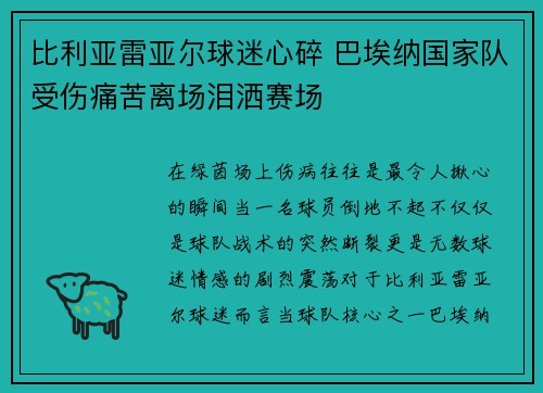 比利亚雷亚尔球迷心碎 巴埃纳国家队受伤痛苦离场泪洒赛场