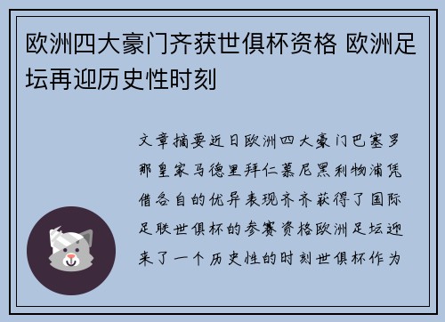 欧洲四大豪门齐获世俱杯资格 欧洲足坛再迎历史性时刻