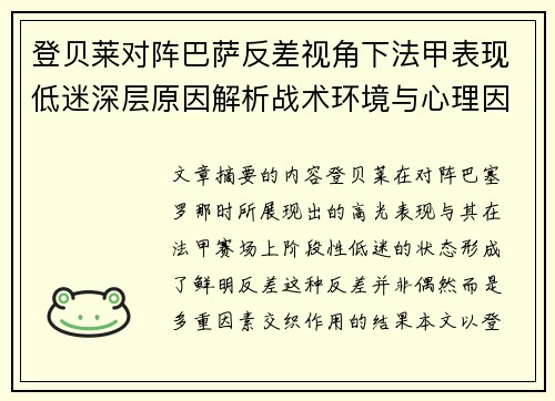 登贝莱对阵巴萨反差视角下法甲表现低迷深层原因解析战术环境与心理因素综合剖析