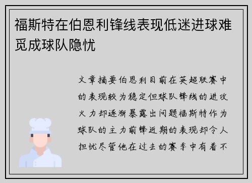 福斯特在伯恩利锋线表现低迷进球难觅成球队隐忧