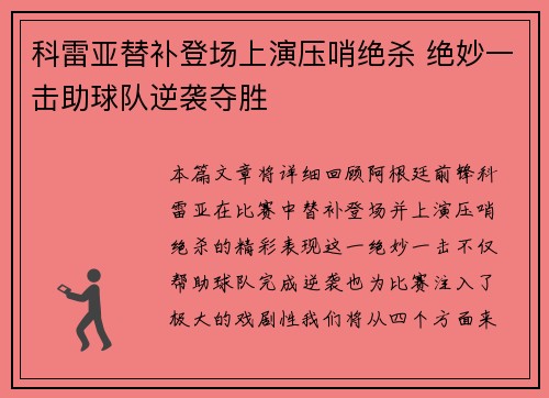 科雷亚替补登场上演压哨绝杀 绝妙一击助球队逆袭夺胜