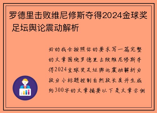 罗德里击败维尼修斯夺得2024金球奖 足坛舆论震动解析