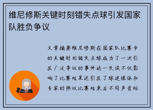 维尼修斯关键时刻错失点球引发国家队胜负争议