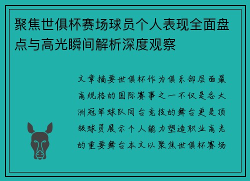 聚焦世俱杯赛场球员个人表现全面盘点与高光瞬间解析深度观察