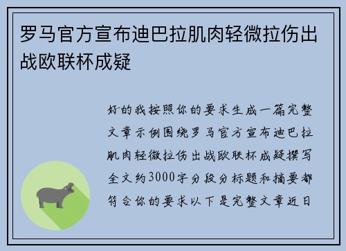 罗马官方宣布迪巴拉肌肉轻微拉伤出战欧联杯成疑
