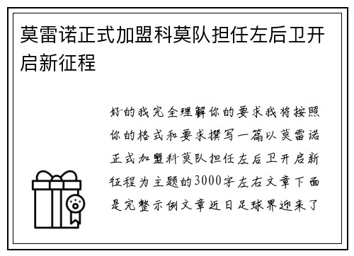 莫雷诺正式加盟科莫队担任左后卫开启新征程