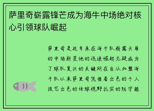萨里奇崭露锋芒成为海牛中场绝对核心引领球队崛起