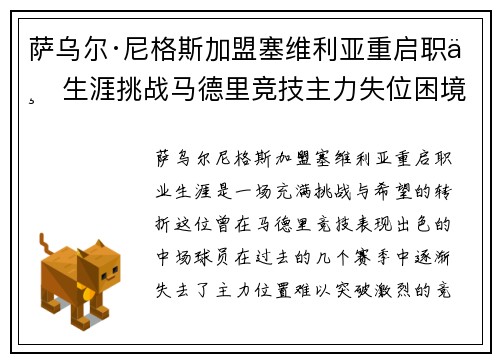 萨乌尔·尼格斯加盟塞维利亚重启职业生涯挑战马德里竞技主力失位困境